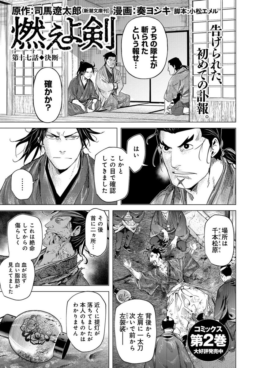 燃えよ剣 - 第17話 - Page 1