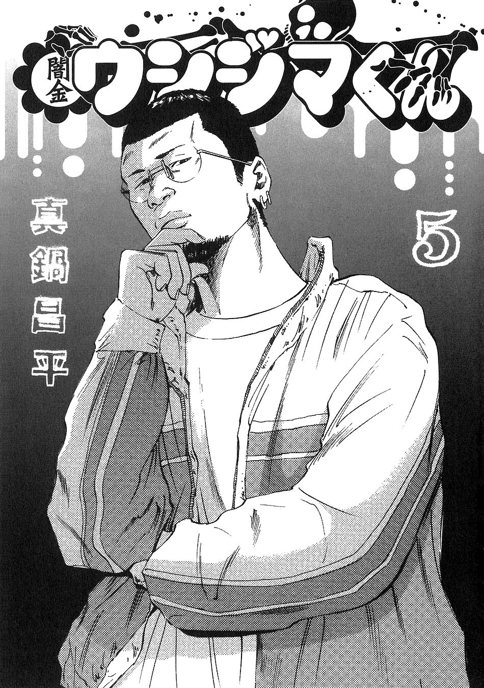 闇金ウシジマくん 第5話 - Trang 1