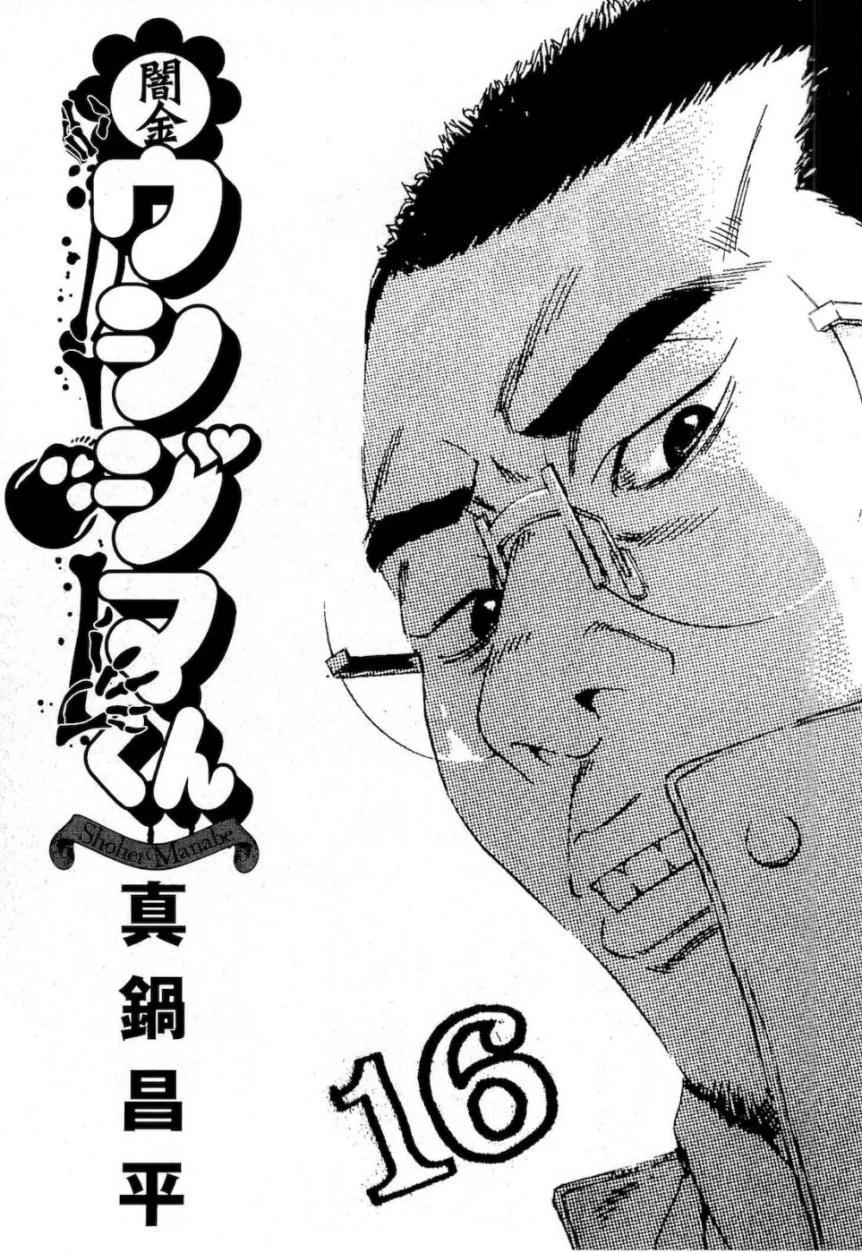 闇金ウシジマくん 第16話 - Trang 2