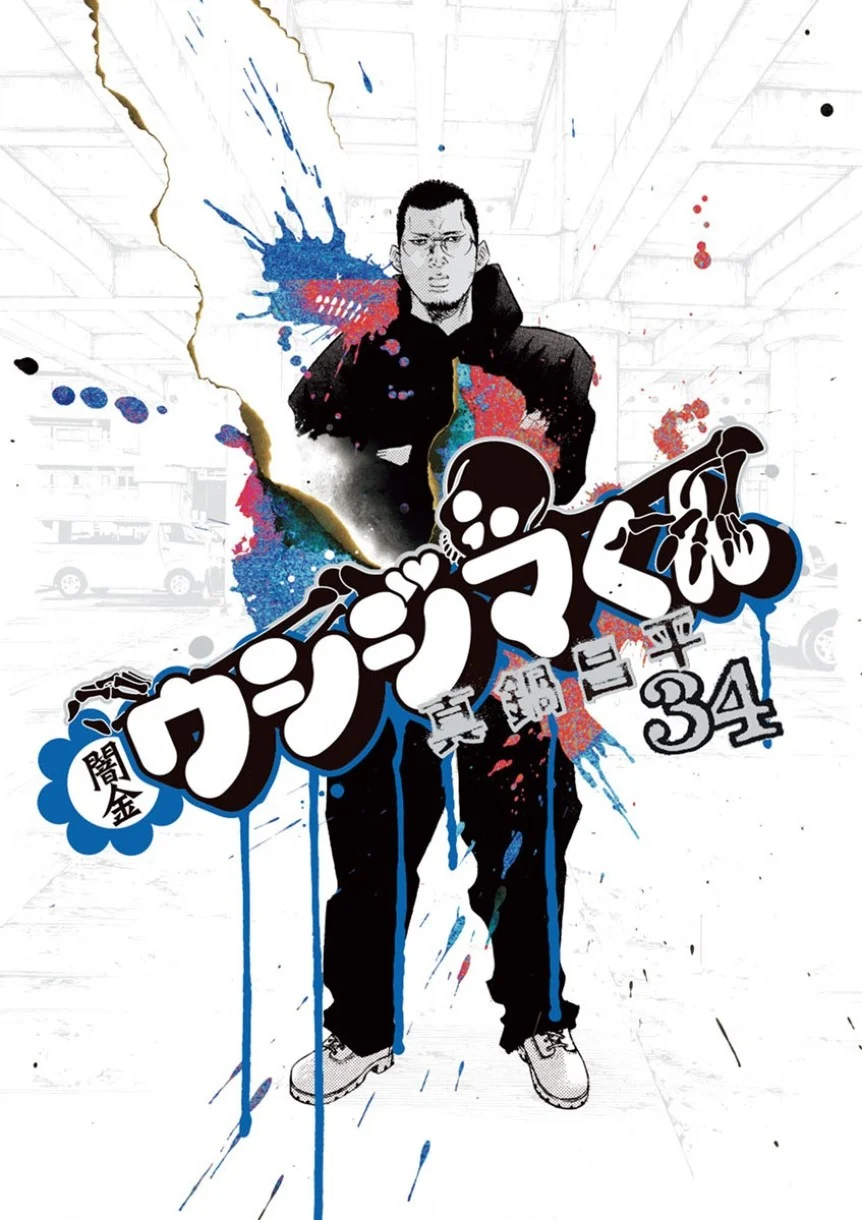 闇金ウシジマくん 第34話 - Trang 1