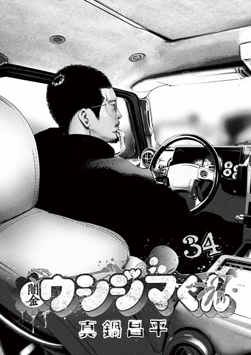 闇金ウシジマくん 第34話 - Trang 2