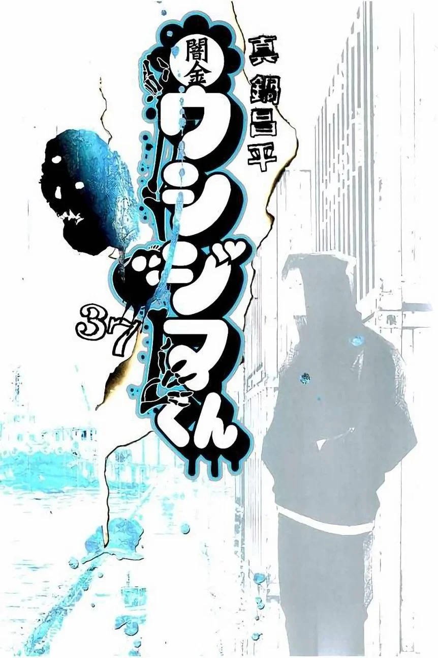 闇金ウシジマくん 第37話 - Trang 1