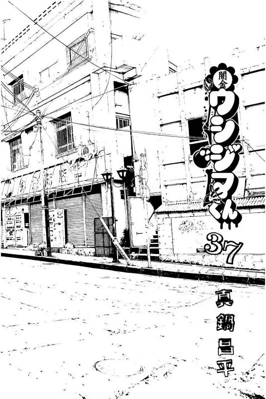 闇金ウシジマくん 第37話 - Trang 2