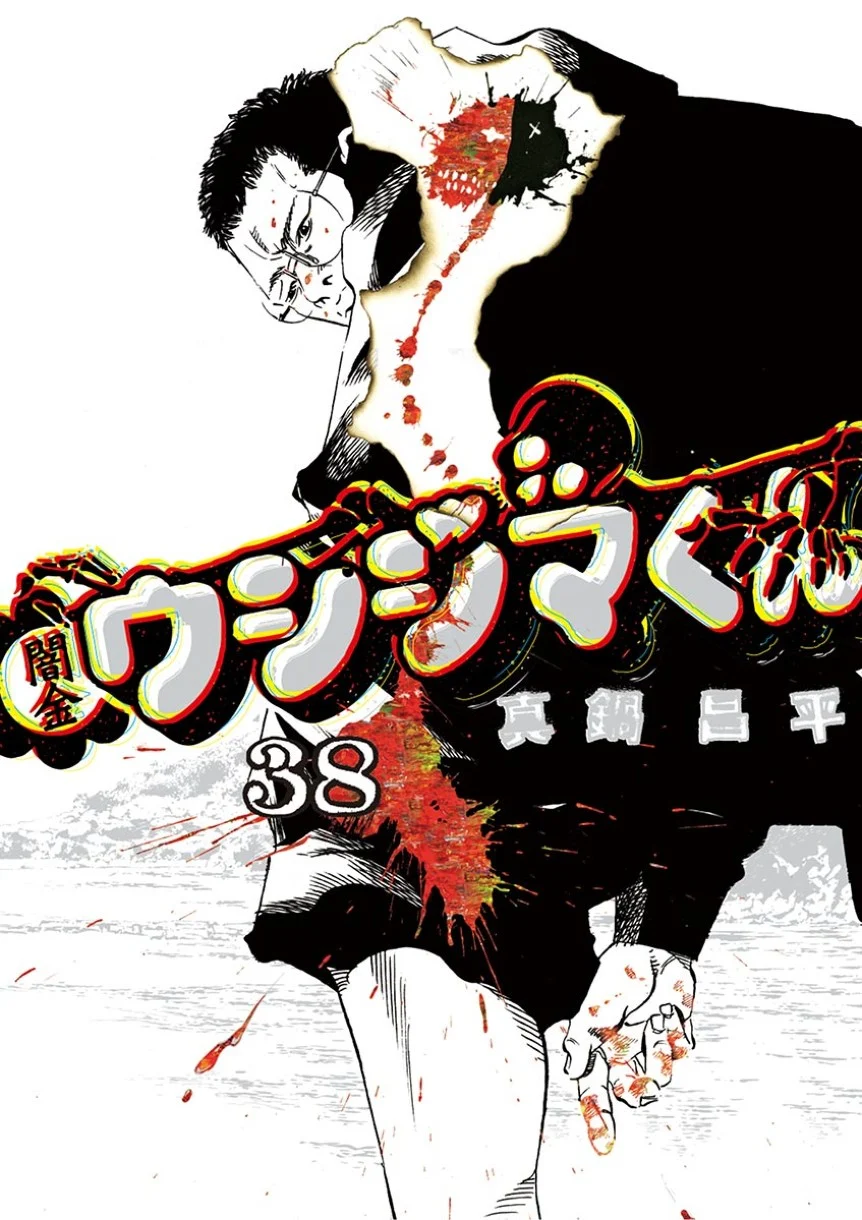 闇金ウシジマくん 第38話 - Trang 1