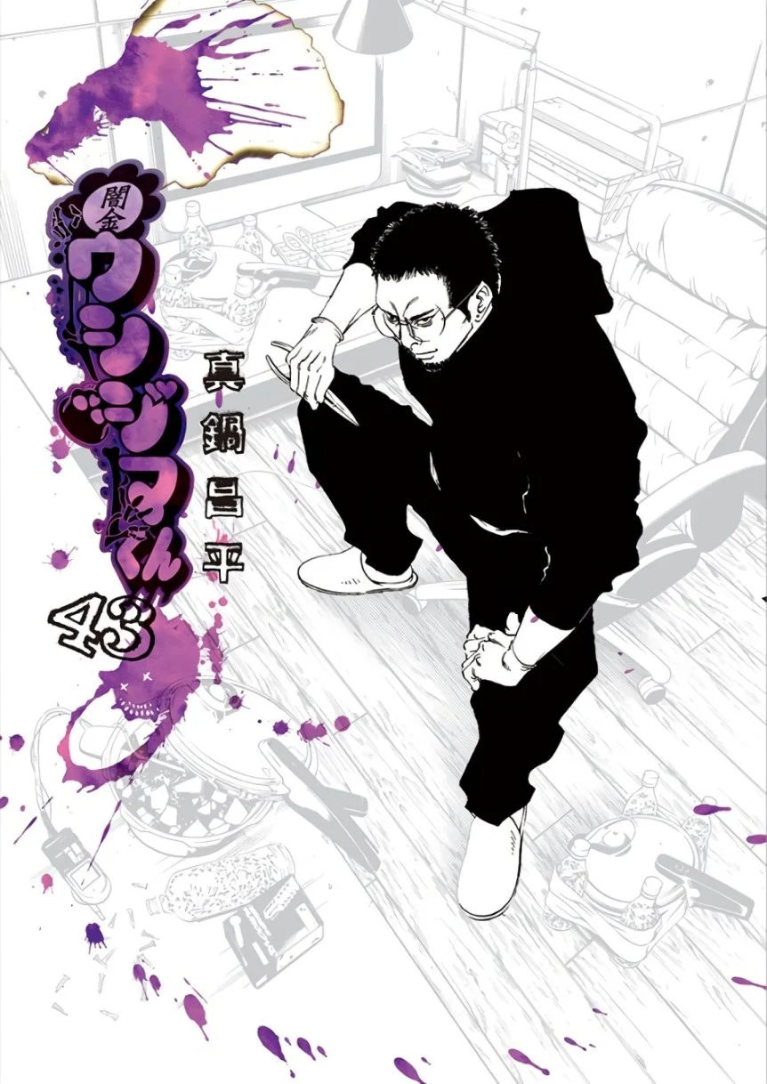 闇金ウシジマくん 第43話 - Trang 1