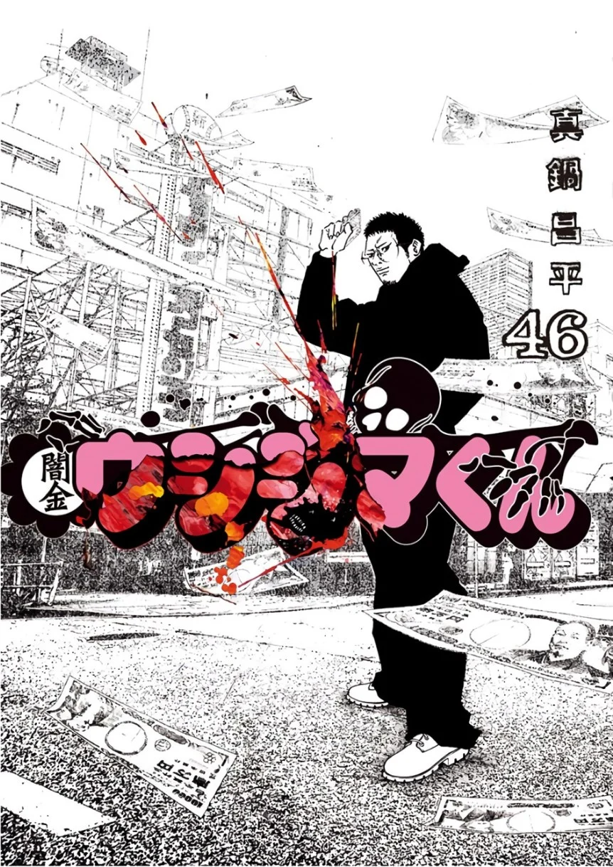 闇金ウシジマくん 第46話 - Trang 1