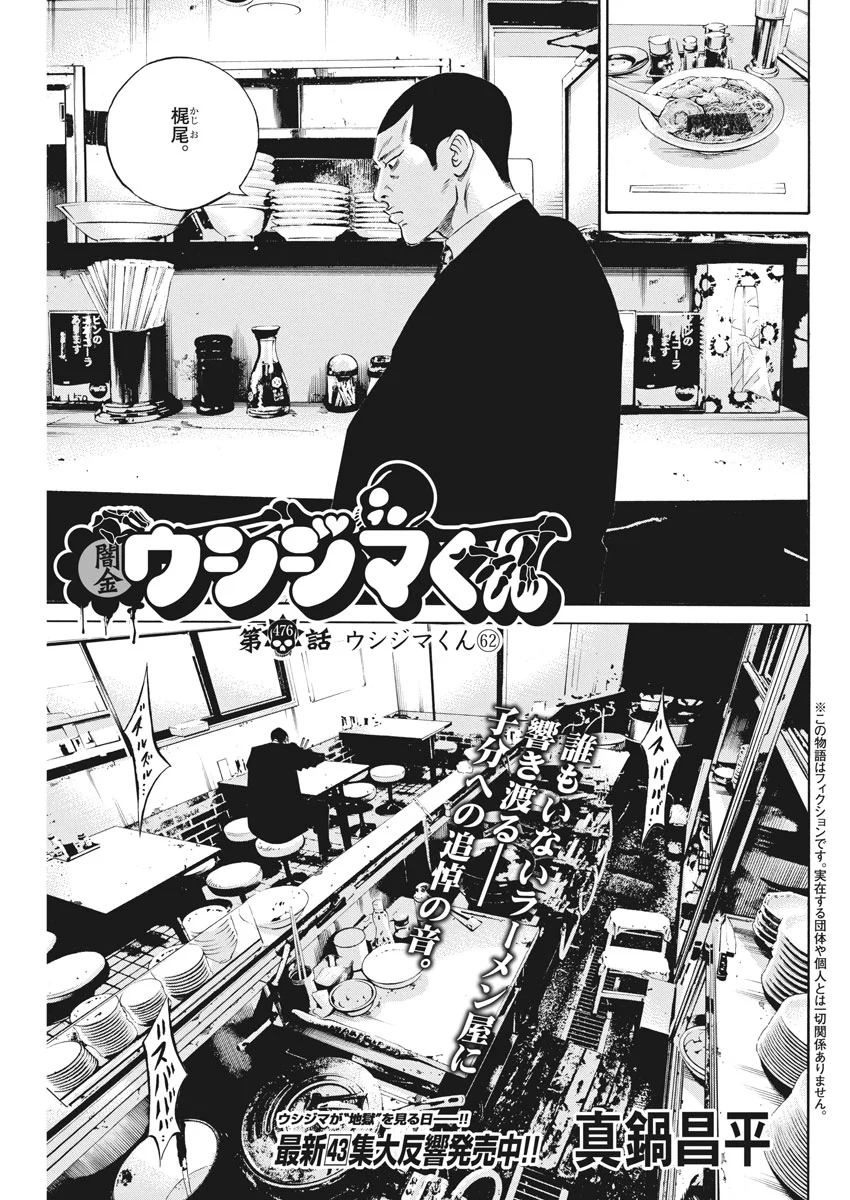 闇金ウシジマくん 第476話 - Trang 1
