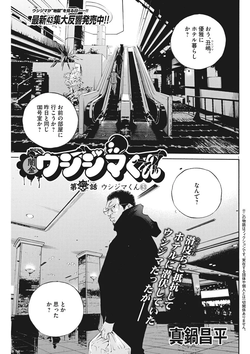 闇金ウシジマくん 第477話 - Trang 1