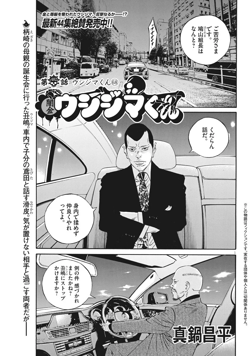 闇金ウシジマくん 第482話 - Trang 1