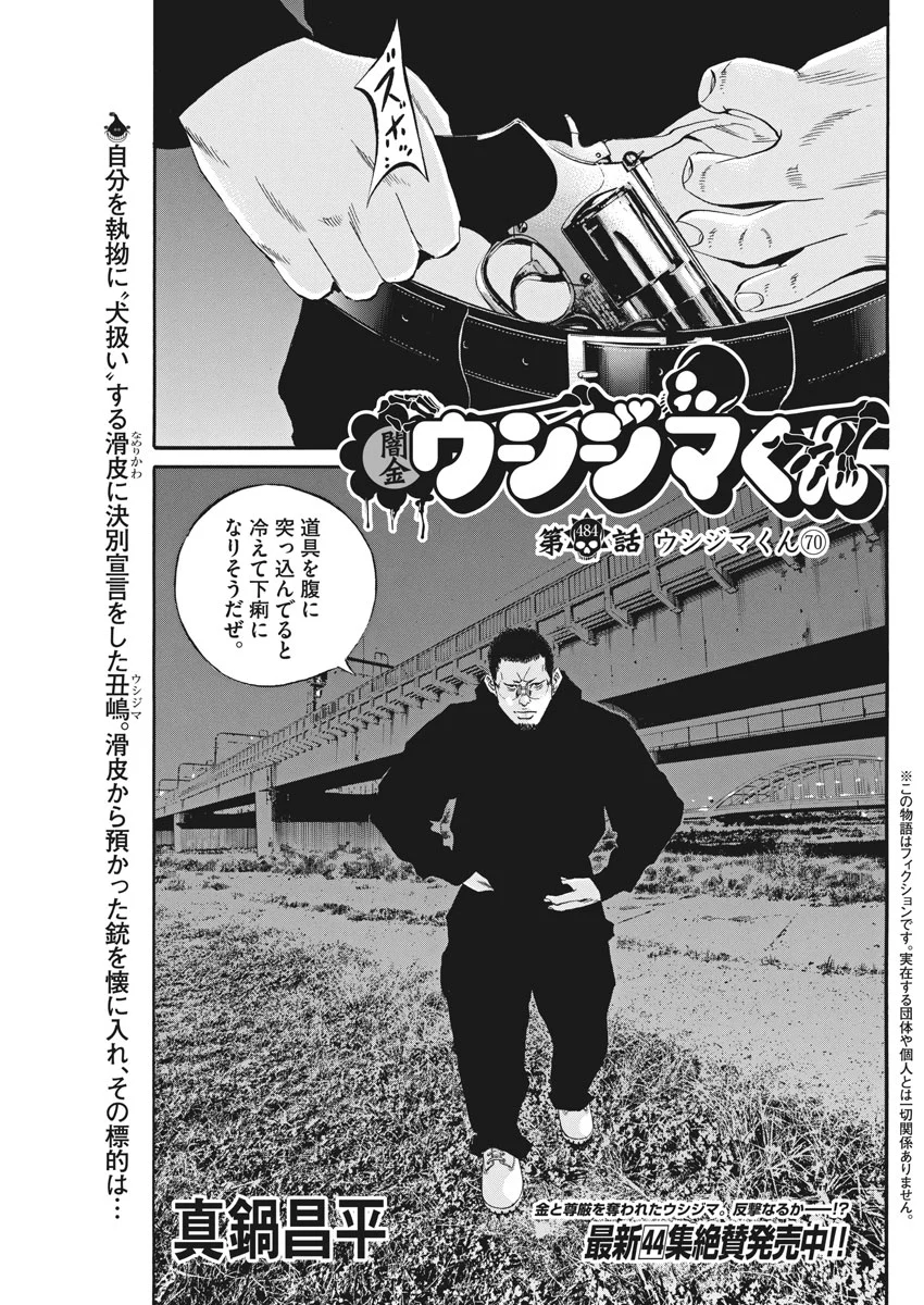 闇金ウシジマくん 第484話 - Trang 1