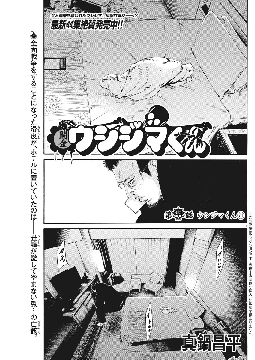 闇金ウシジマくん 第485話 - Trang 1
