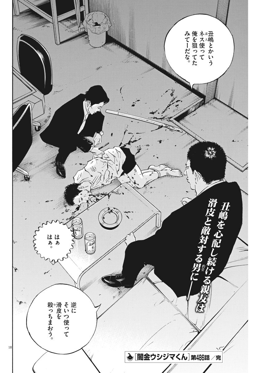 闇金ウシジマくん 第486話 - Trang 18