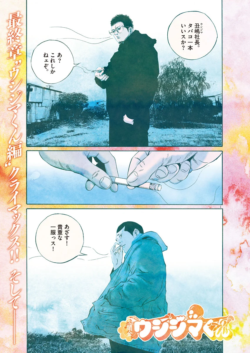闇金ウシジマくん 第488話 - Trang 1