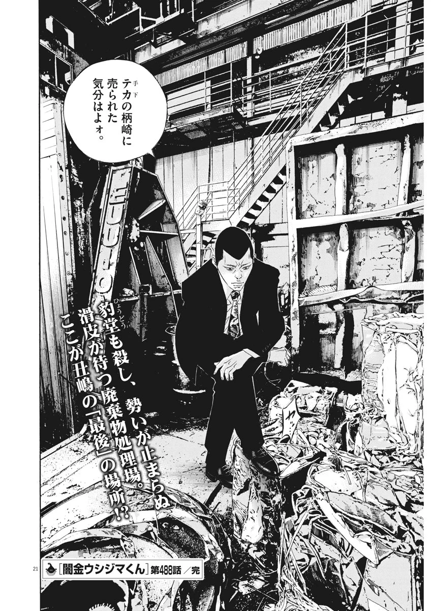 闇金ウシジマくん 第488話 - Trang 21