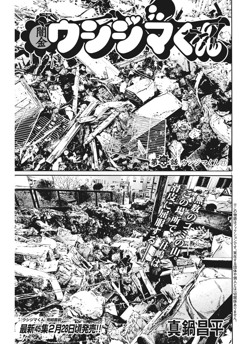 闇金ウシジマくん 第491話 - Trang 1