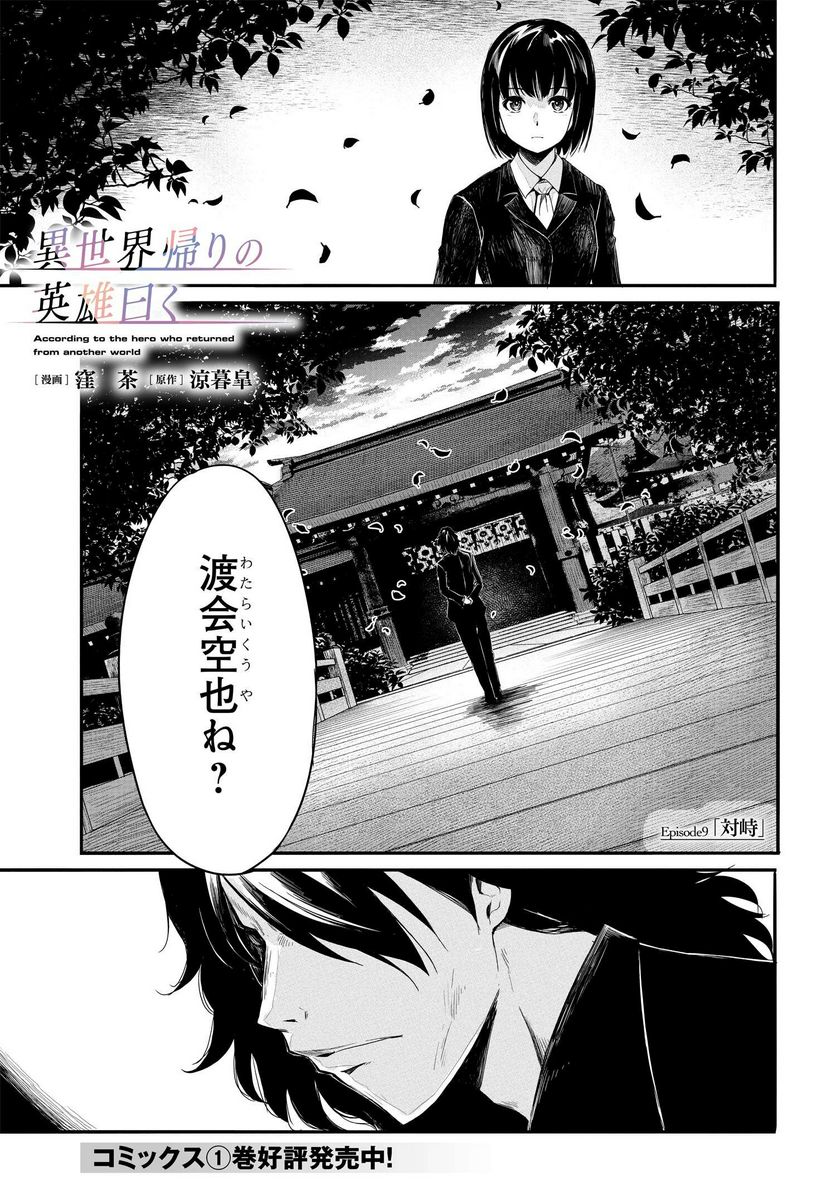 異世界帰りの英雄曰く - 第9話 - Page 1