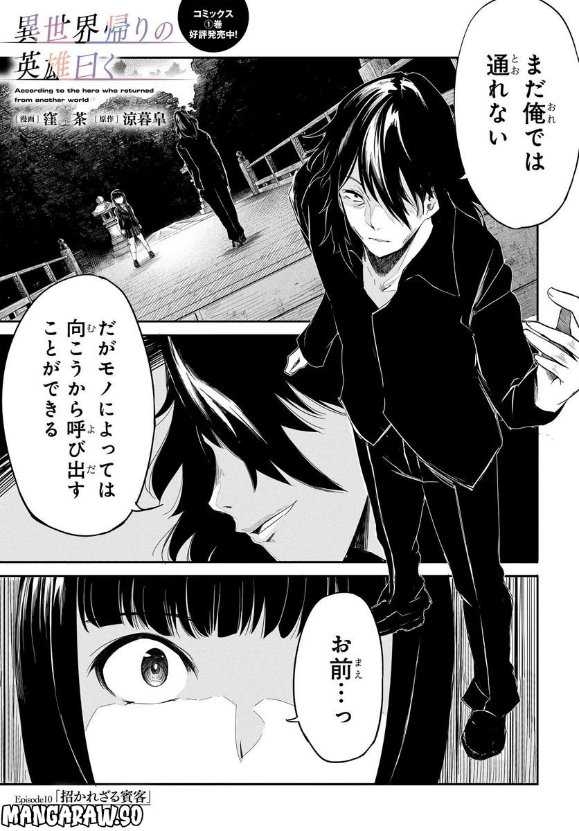 異世界帰りの英雄曰く - 第10話 - Page 1