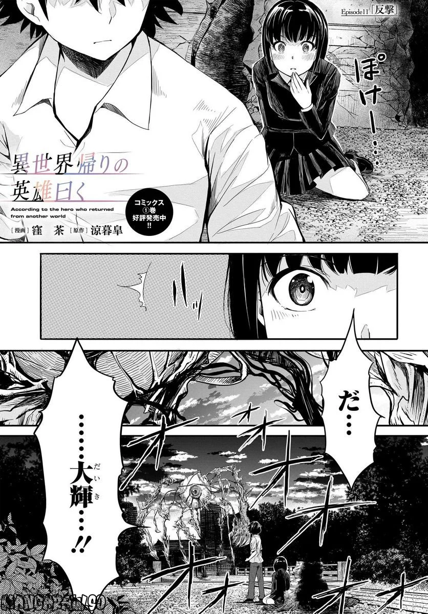 異世界帰りの英雄曰く - 第11話 - Page 1