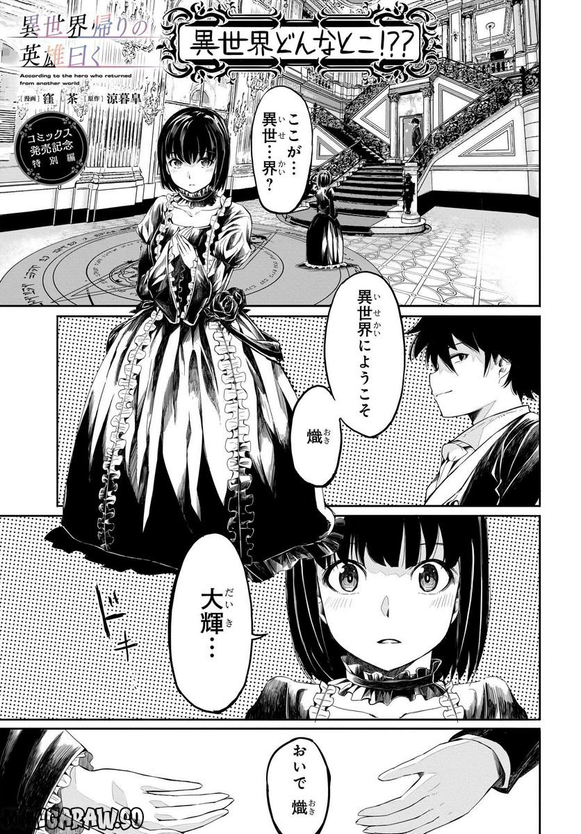 異世界帰りの英雄曰く 第11.5話 - Trang 1