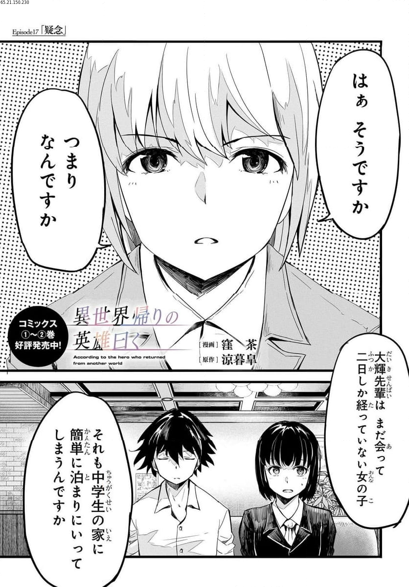 異世界帰りの英雄曰く - 第17話 - Page 1