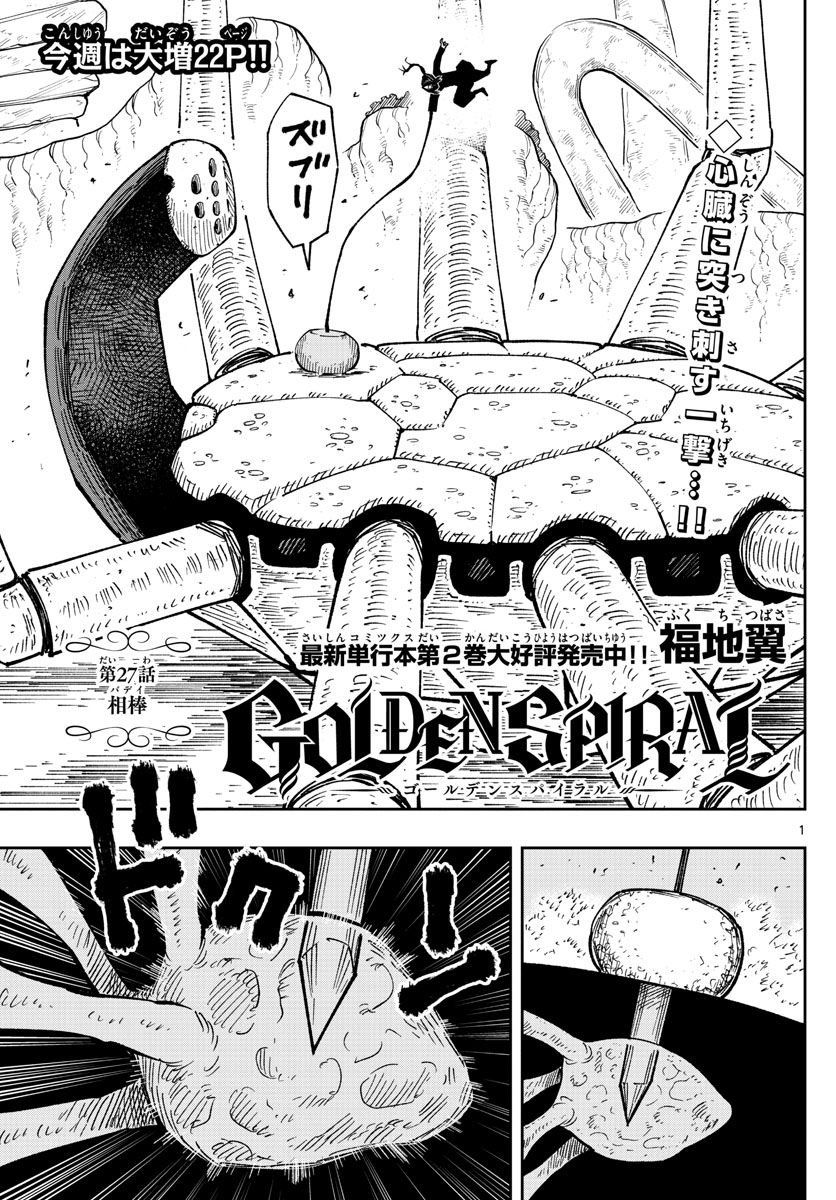 GOLDEN SPIRAL - 第27話 - Page 1