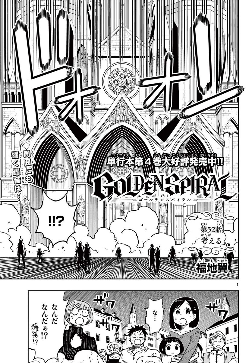 GOLDEN SPIRAL - 第52話 - Page 1