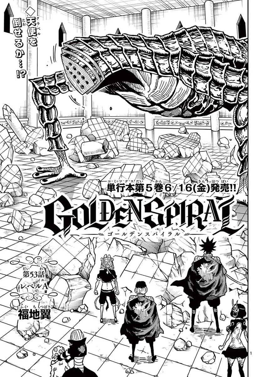 GOLDEN SPIRAL - 第54話 - Page 1