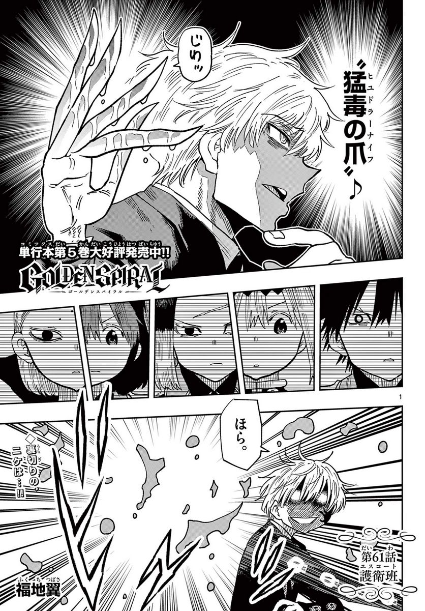 GOLDEN SPIRAL 第61話 - Trang 1