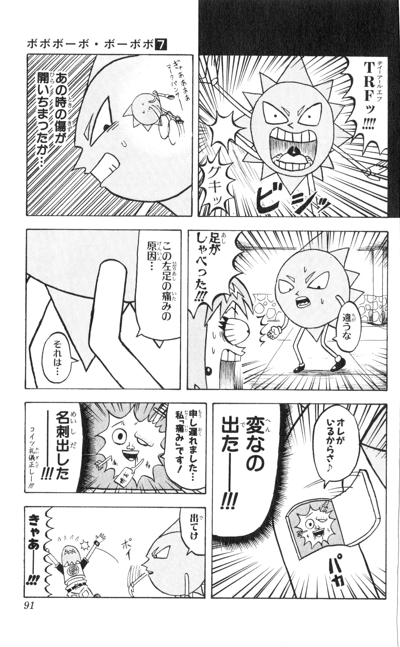 ボボボーボ・ボーボボ 第7話 - Trang 90