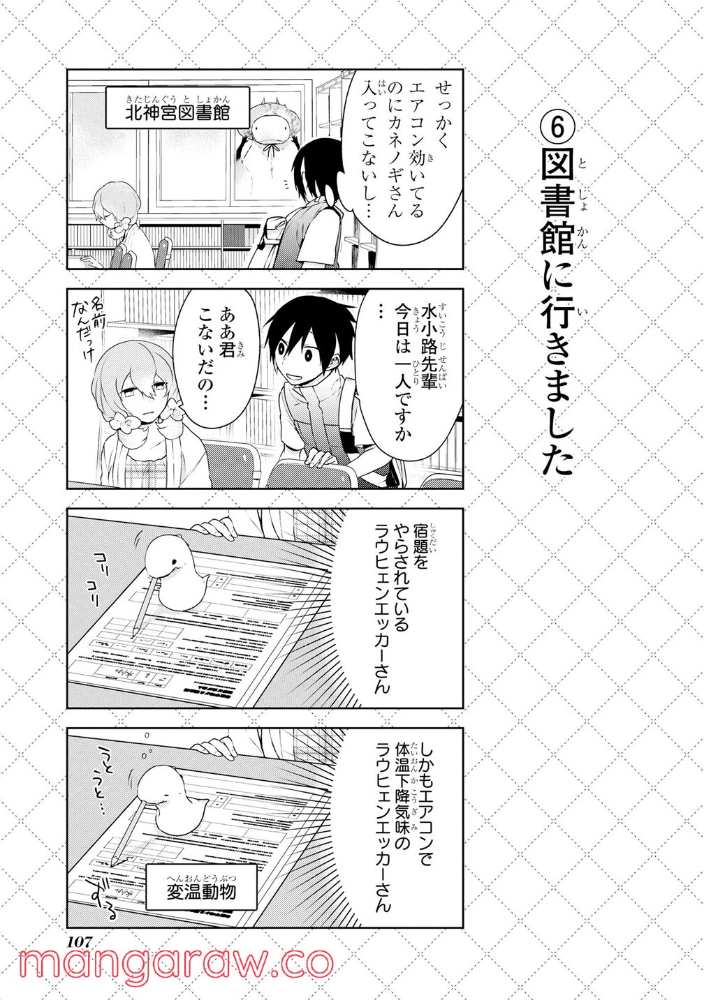 人外さんの嫁 - 第7話 - Page 7