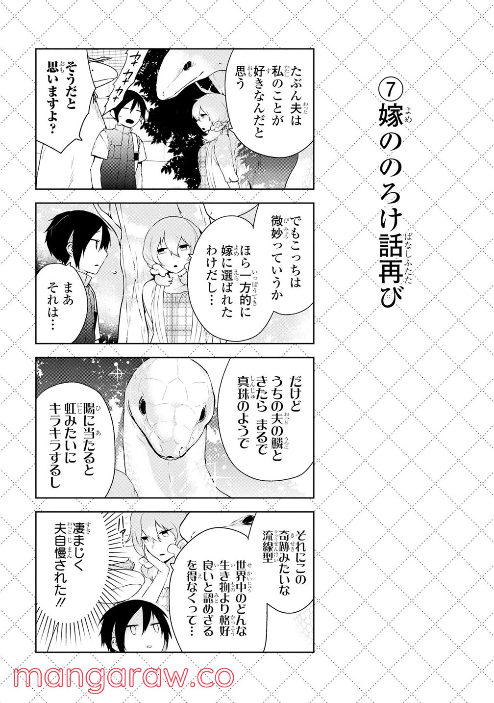 人外さんの嫁 - 第7話 - Page 8