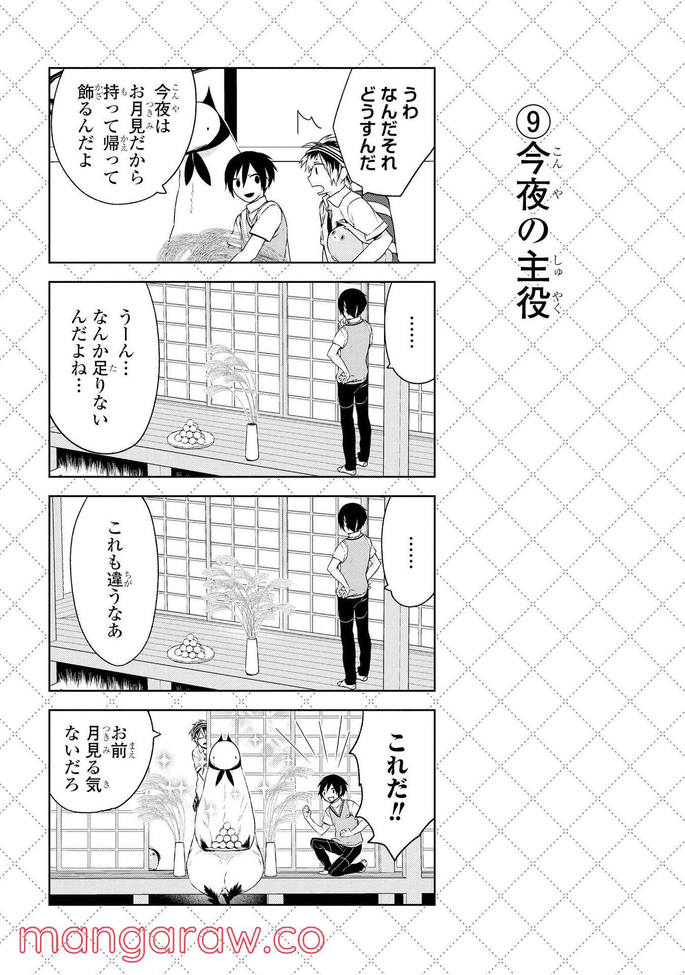 人外さんの嫁 - 第9話 - Page 10