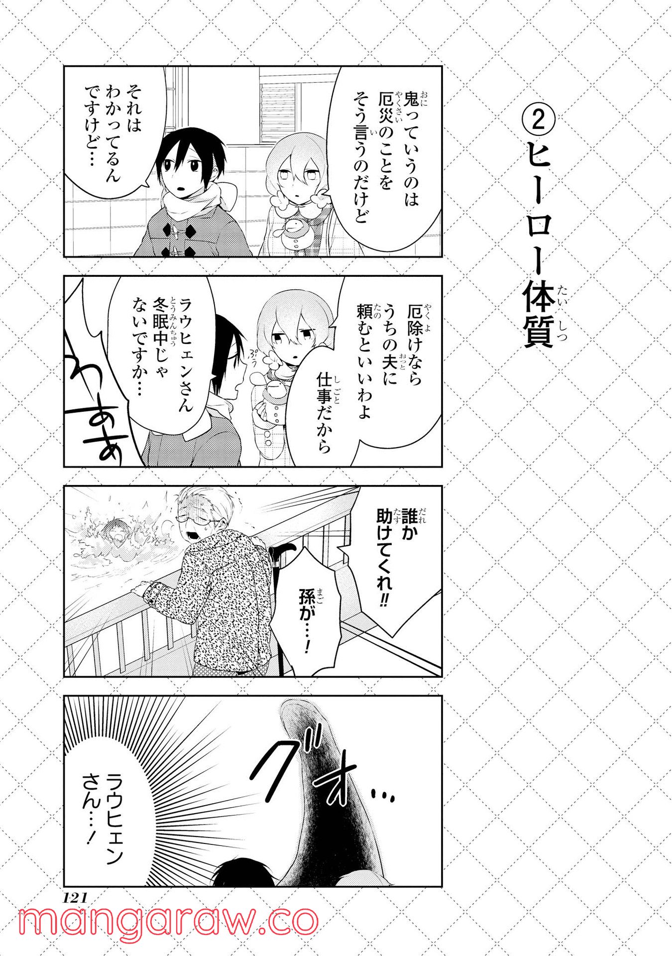 人外さんの嫁 - 第16話 - Page 3