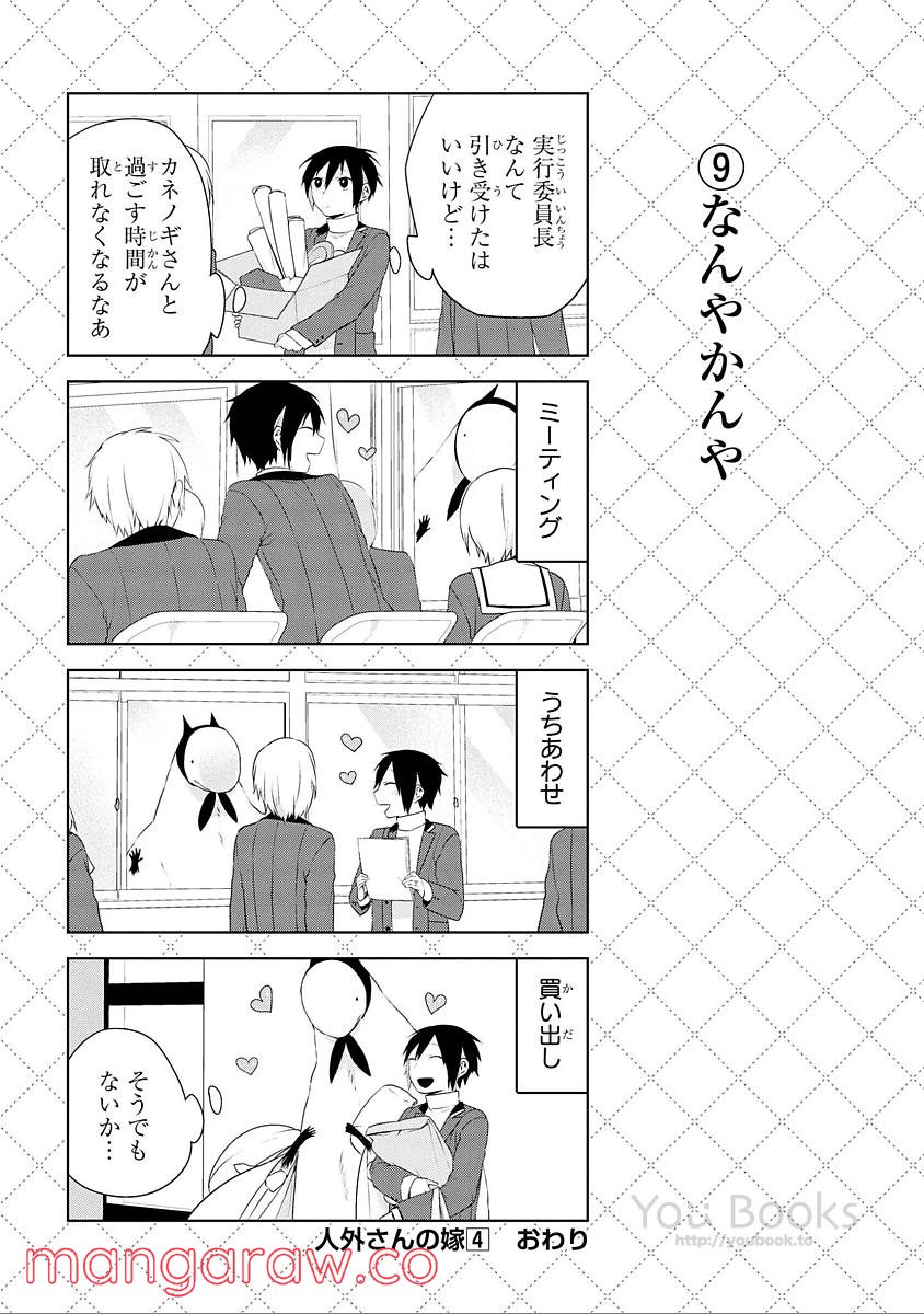 人外さんの嫁 - 第35話 - Page 10