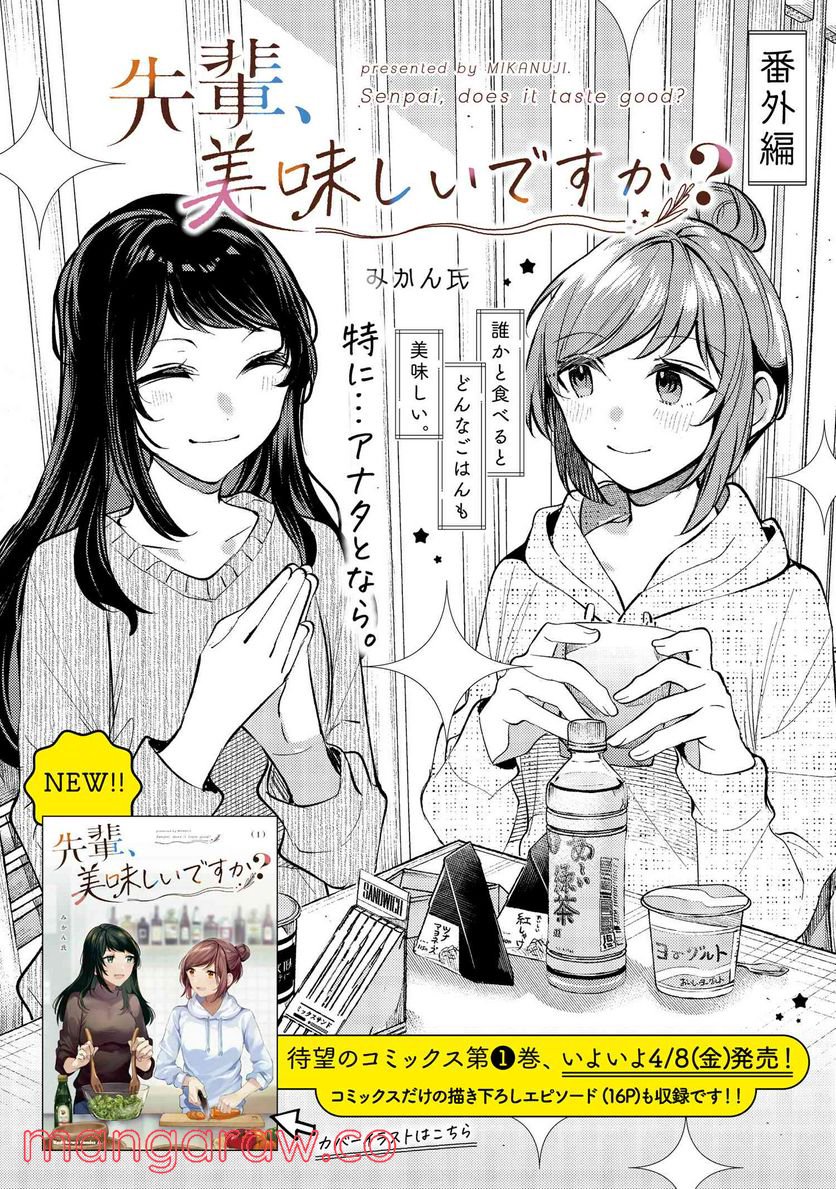 先輩、美味しいですか？ 第6.5話 - Trang 1