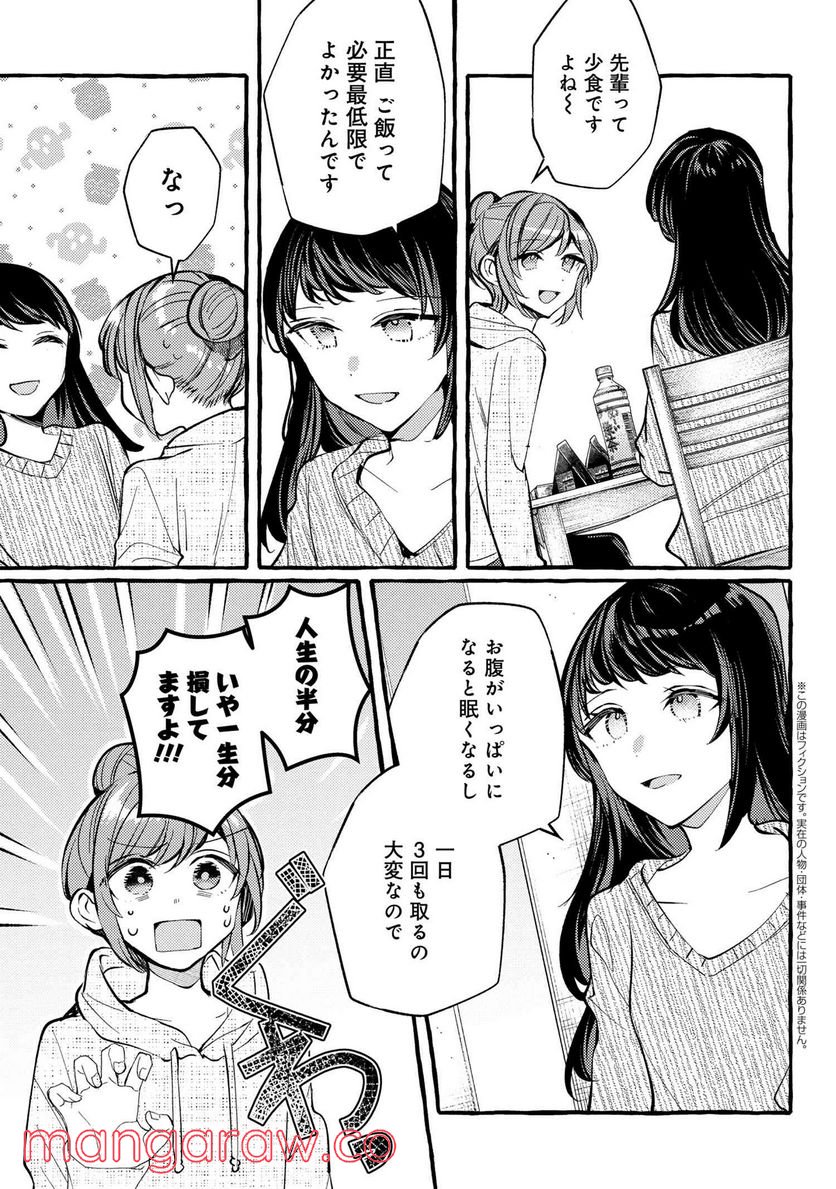 先輩、美味しいですか？ 第6.5話 - Trang 2