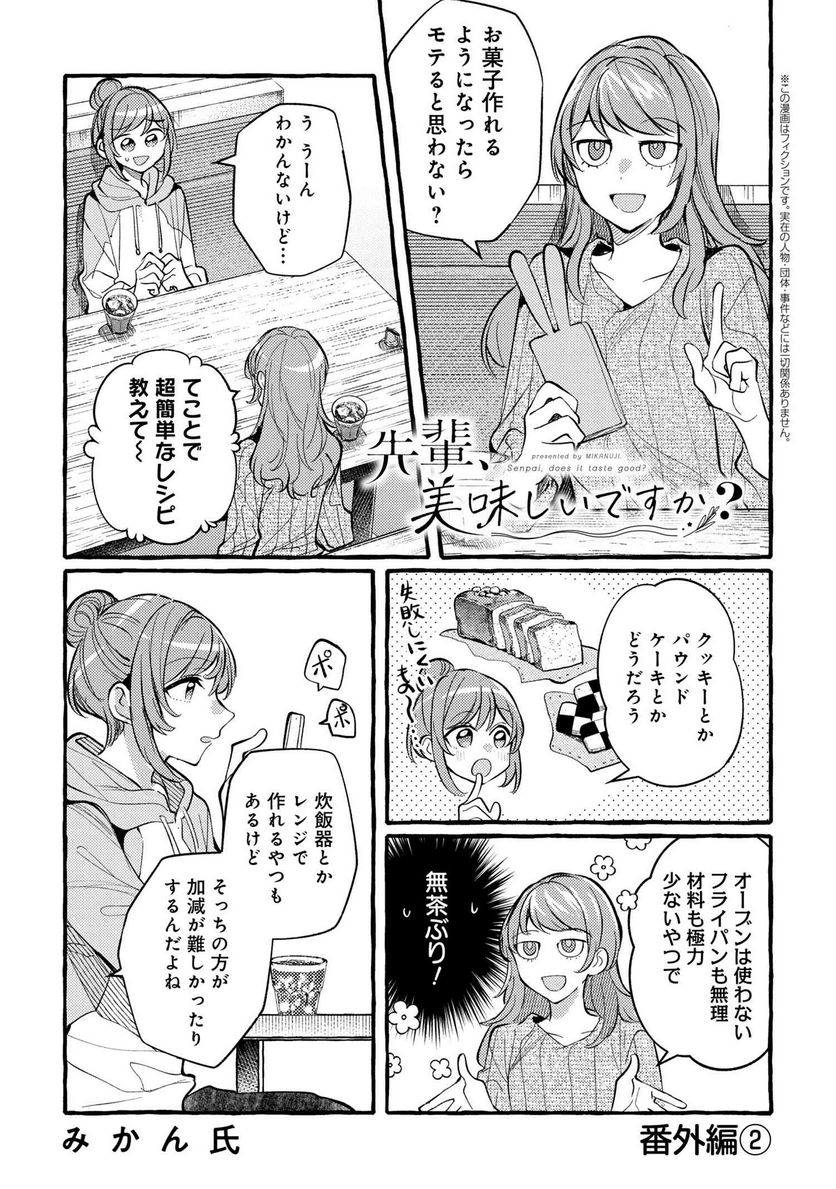 先輩、美味しいですか？ 第8.5話 - Trang 1
