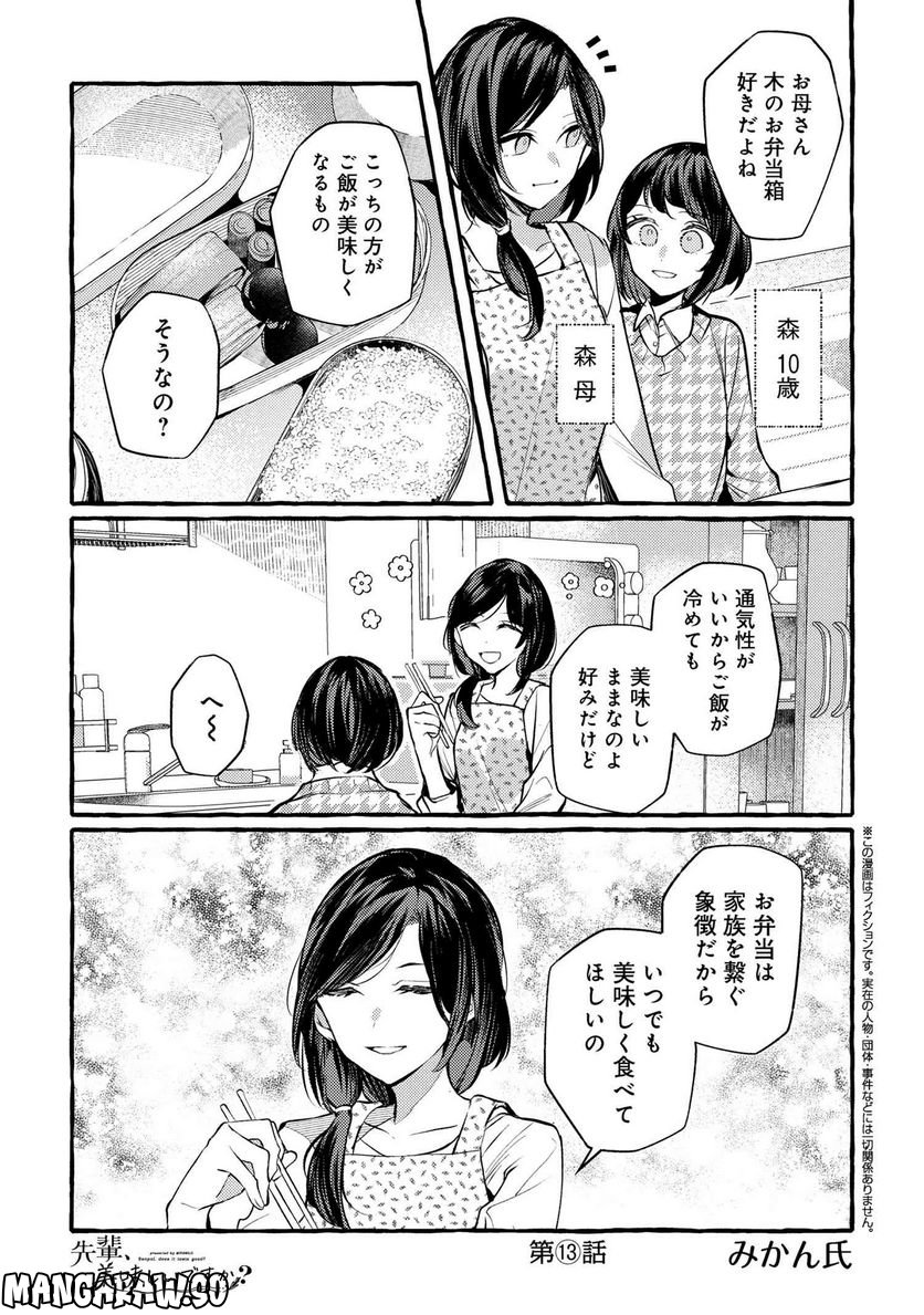 先輩、美味しいですか？ - 第13話 - Page 1