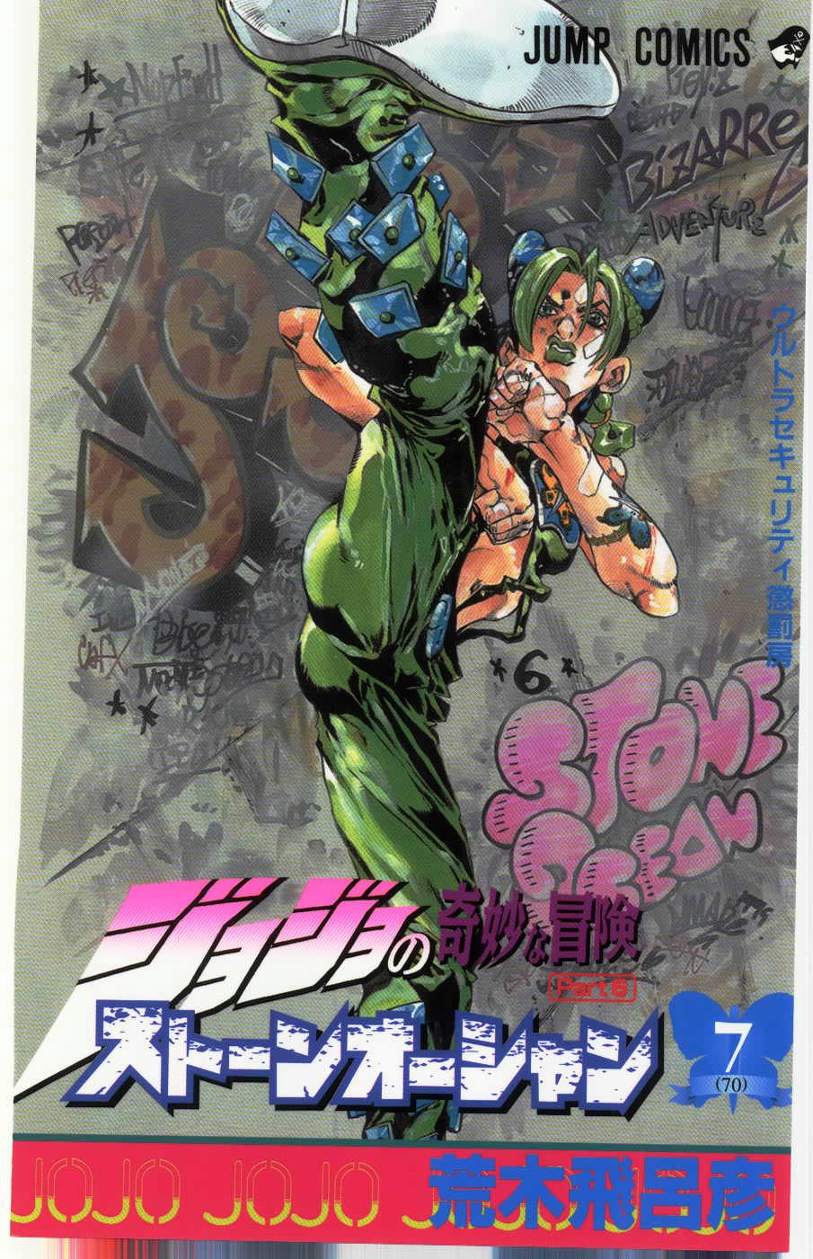 ジョジョの奇妙な冒険 Part 06 – Stone Ocean - 第7話 - Page 1