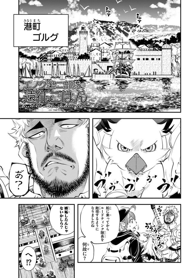 エノク第二部隊の遠征ごはん - 第14話 - Page 1