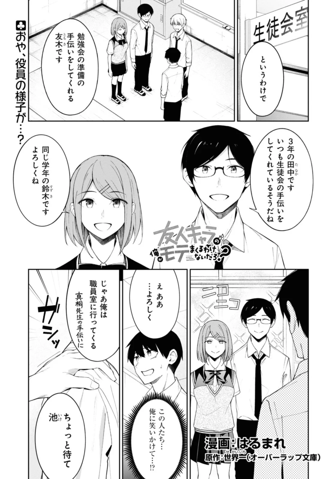 友人キャラの俺がモテまくるわけないだろ？ - 第9話 - Page 1