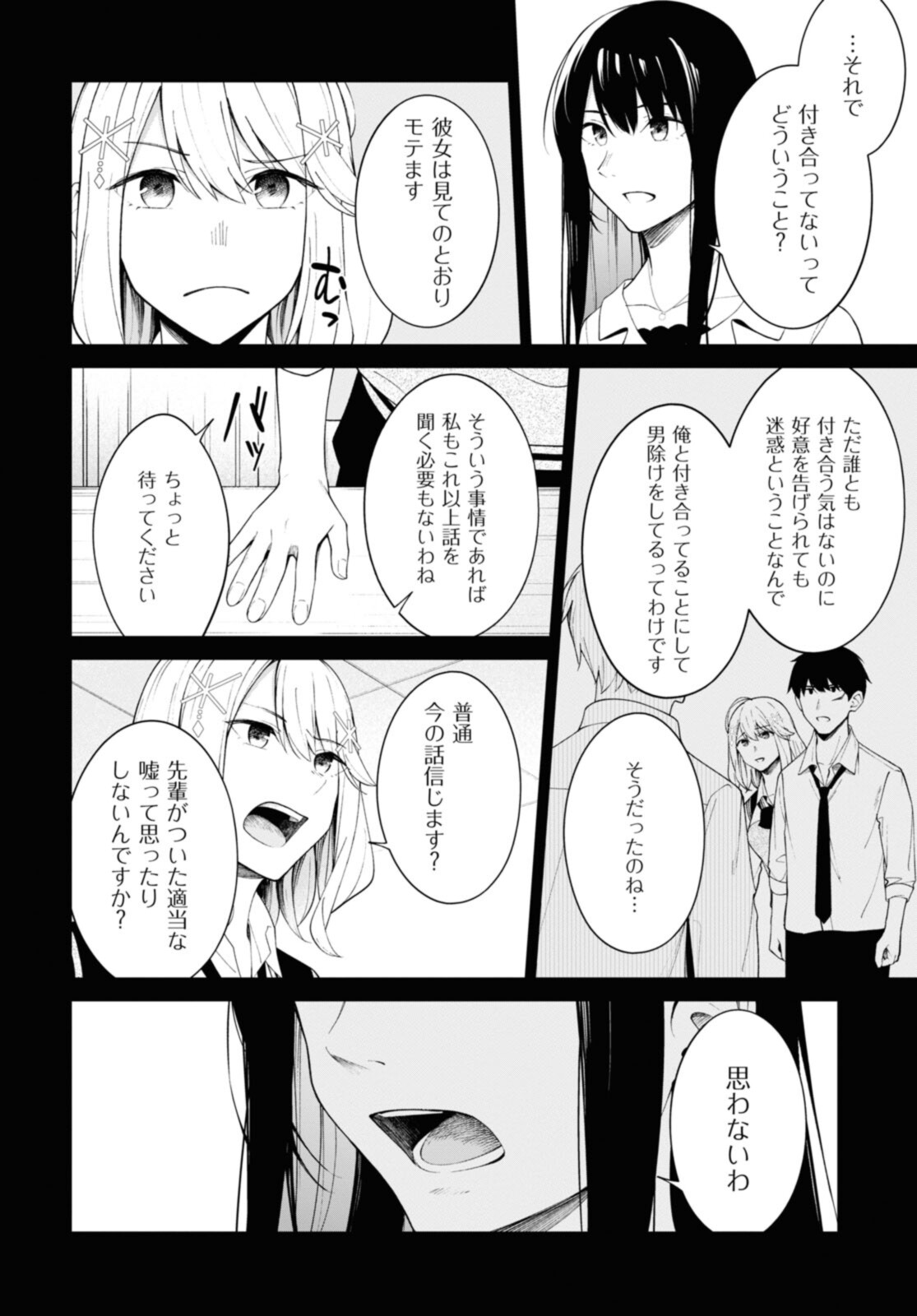 友人キャラの俺がモテまくるわけないだろ？ - 第9話 - Page 12