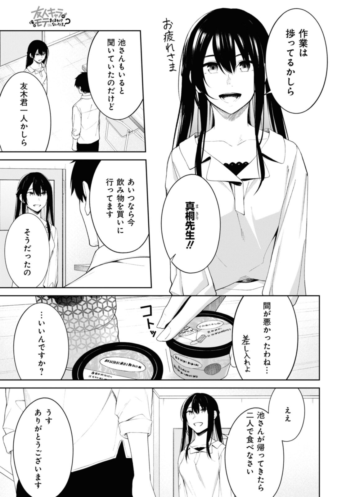 友人キャラの俺がモテまくるわけないだろ？ - 第9話 - Page 9