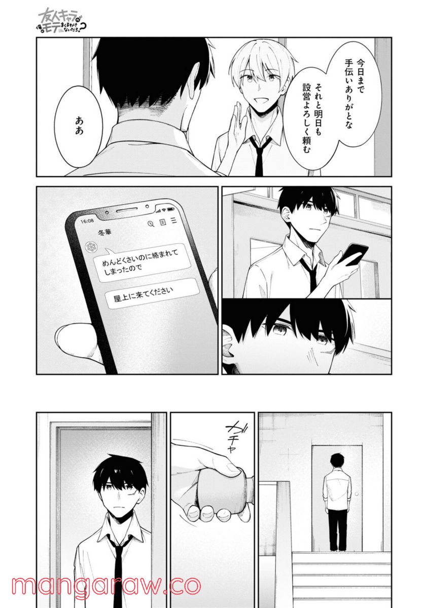 友人キャラの俺がモテまくるわけないだろ？ - 第10話 - Page 13