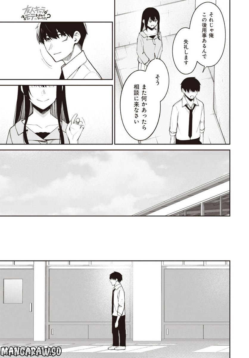 友人キャラの俺がモテまくるわけないだろ？ - 第14話 - Page 7