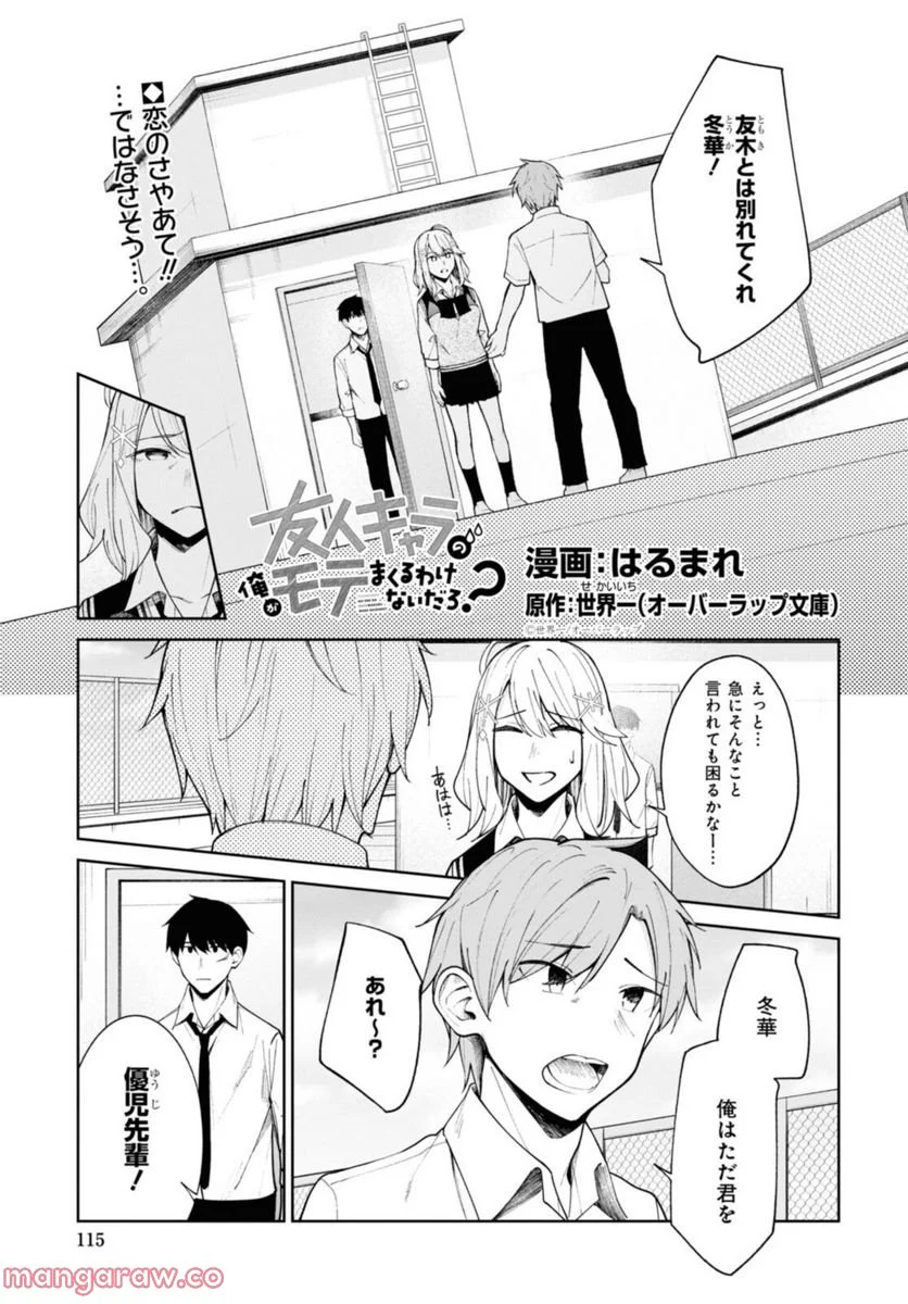 友人キャラの俺がモテまくるわけないだろ？ - 第11話 - Page 1