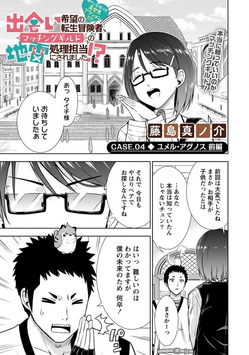 出会い希望の転生冒険者、マッチングギルドの地雷処理担当にされました!? 第4.1話 - Trang 1