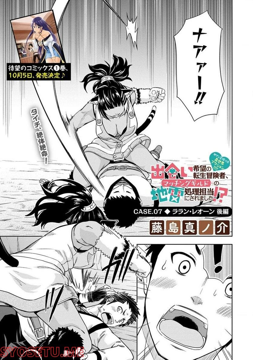 出会い希望の転生冒険者、マッチングギルドの地雷処理担当にされました!? 第7.1話 - Trang 1
