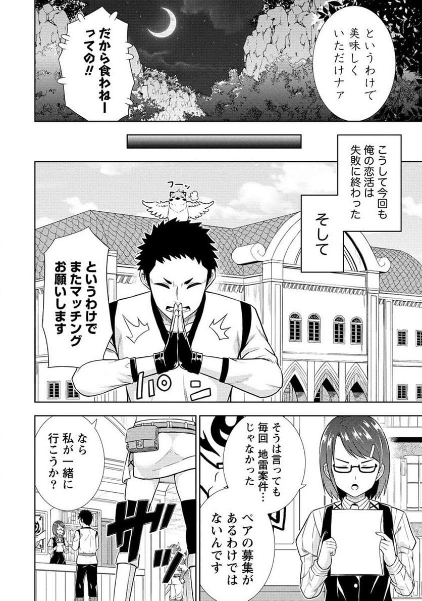 出会い希望の転生冒険者、マッチングギルドの地雷処理担当にされました!? 第7.2話 - Trang 8