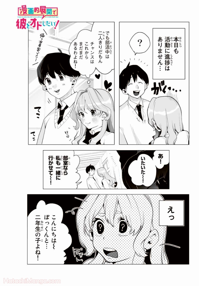 漫画的展開で彼をオトしたい！ - 第6話 - Page 1